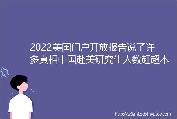 2022美国门户开放报告说了许多真相中国赴美研究生人数赶超本科人数